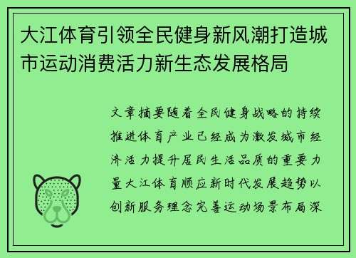 大江体育引领全民健身新风潮打造城市运动消费活力新生态发展格局