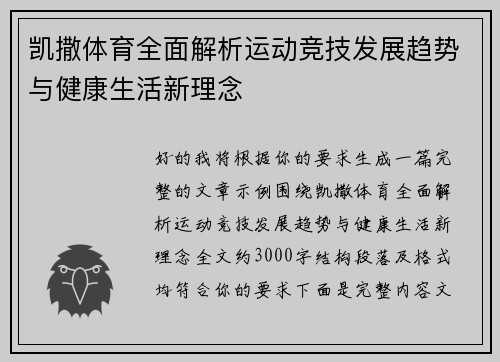 凯撒体育全面解析运动竞技发展趋势与健康生活新理念