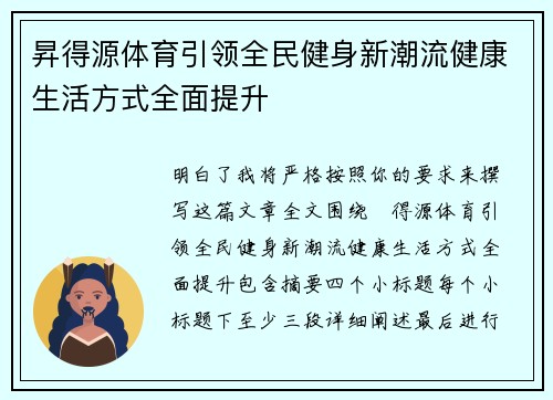 昇得源体育引领全民健身新潮流健康生活方式全面提升