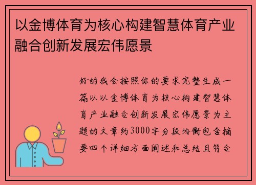 以金博体育为核心构建智慧体育产业融合创新发展宏伟愿景