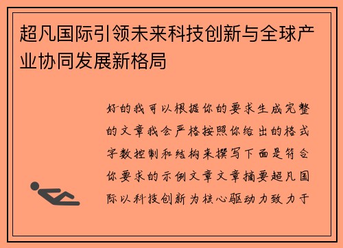 超凡国际引领未来科技创新与全球产业协同发展新格局