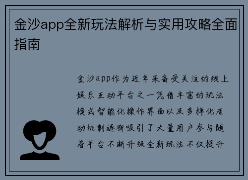 金沙app全新玩法解析与实用攻略全面指南