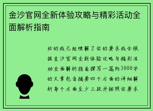 金沙官网全新体验攻略与精彩活动全面解析指南
