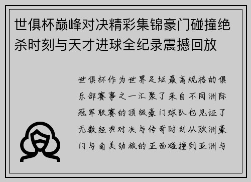 世俱杯巅峰对决精彩集锦豪门碰撞绝杀时刻与天才进球全纪录震撼回放