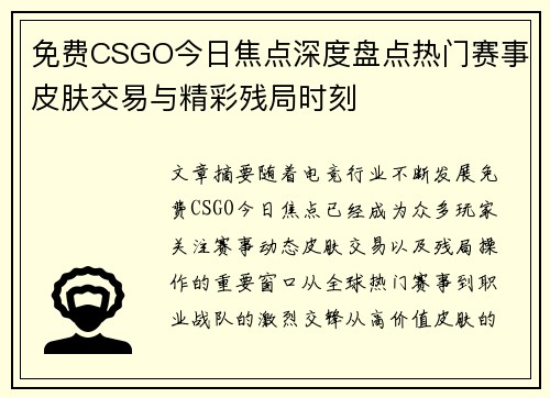 免费CSGO今日焦点深度盘点热门赛事皮肤交易与精彩残局时刻