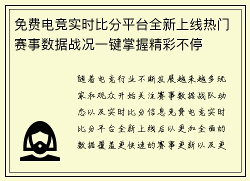 免费电竞实时比分平台全新上线热门赛事数据战况一键掌握精彩不停