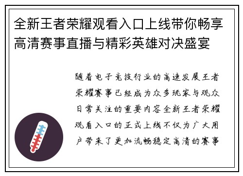 全新王者荣耀观看入口上线带你畅享高清赛事直播与精彩英雄对决盛宴