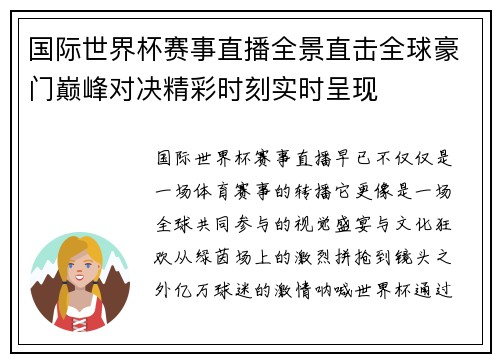 国际世界杯赛事直播全景直击全球豪门巅峰对决精彩时刻实时呈现