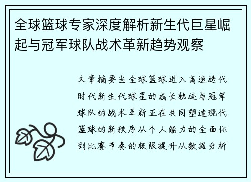 全球篮球专家深度解析新生代巨星崛起与冠军球队战术革新趋势观察