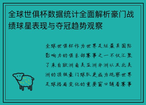 全球世俱杯数据统计全面解析豪门战绩球星表现与夺冠趋势观察