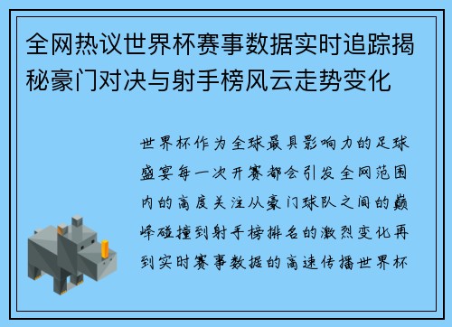 全网热议世界杯赛事数据实时追踪揭秘豪门对决与射手榜风云走势变化