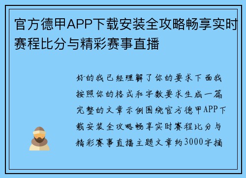 官方德甲APP下载安装全攻略畅享实时赛程比分与精彩赛事直播