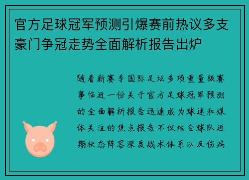 官方足球冠军预测引爆赛前热议多支豪门争冠走势全面解析报告出炉