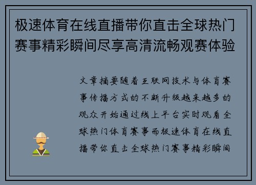 极速体育在线直播带你直击全球热门赛事精彩瞬间尽享高清流畅观赛体验