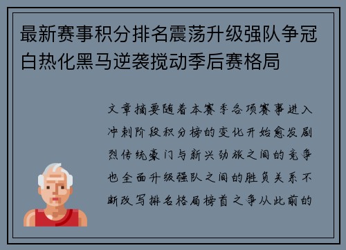 最新赛事积分排名震荡升级强队争冠白热化黑马逆袭搅动季后赛格局