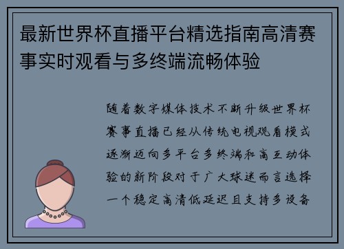 最新世界杯直播平台精选指南高清赛事实时观看与多终端流畅体验