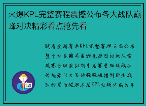 火爆KPL完整赛程震撼公布各大战队巅峰对决精彩看点抢先看