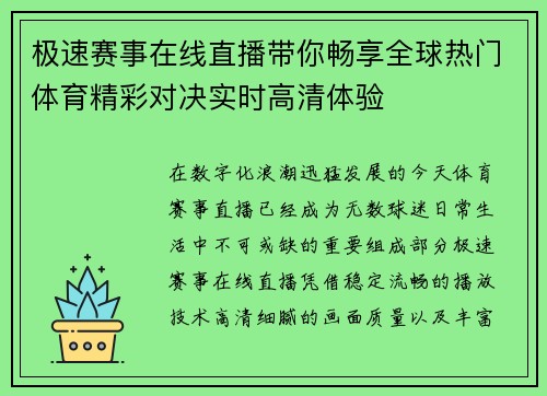 极速赛事在线直播带你畅享全球热门体育精彩对决实时高清体验