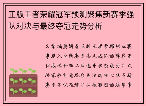 正版王者荣耀冠军预测聚焦新赛季强队对决与最终夺冠走势分析
