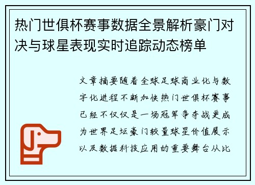 热门世俱杯赛事数据全景解析豪门对决与球星表现实时追踪动态榜单