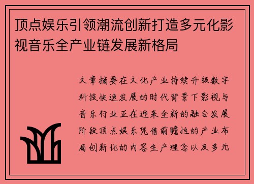 顶点娱乐引领潮流创新打造多元化影视音乐全产业链发展新格局