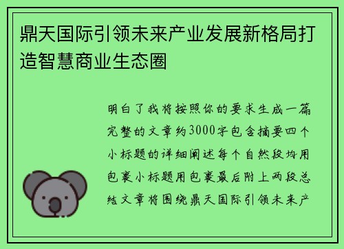 鼎天国际引领未来产业发展新格局打造智慧商业生态圈
