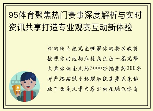 95体育聚焦热门赛事深度解析与实时资讯共享打造专业观赛互动新体验