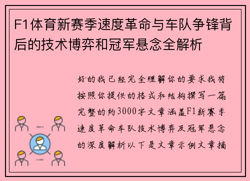 F1体育新赛季速度革命与车队争锋背后的技术博弈和冠军悬念全解析
