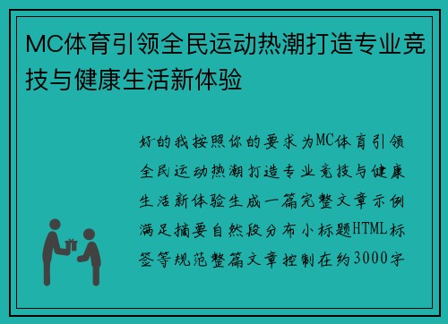 MC体育引领全民运动热潮打造专业竞技与健康生活新体验