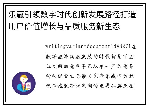 乐赢引领数字时代创新发展路径打造用户价值增长与品质服务新生态