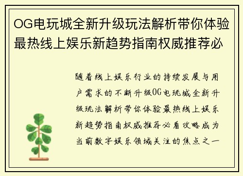 OG电玩城全新升级玩法解析带你体验最热线上娱乐新趋势指南权威推荐必看攻略