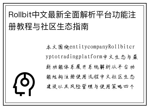 Rollbit中文最新全面解析平台功能注册教程与社区生态指南