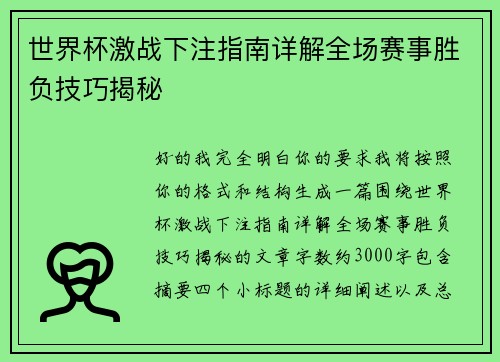 世界杯激战下注指南详解全场赛事胜负技巧揭秘