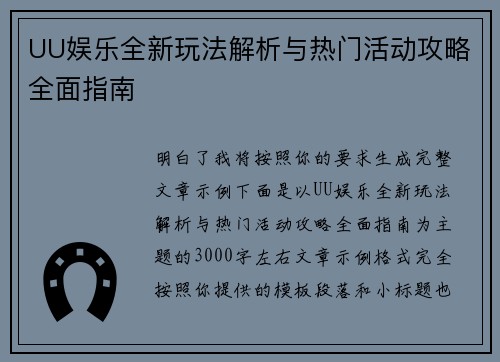 UU娱乐全新玩法解析与热门活动攻略全面指南