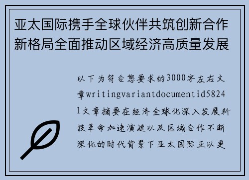 亚太国际携手全球伙伴共筑创新合作新格局全面推动区域经济高质量发展新未来