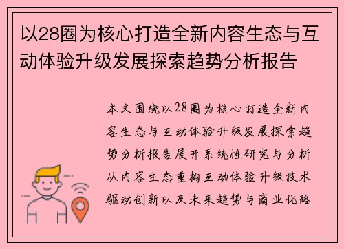 以28圈为核心打造全新内容生态与互动体验升级发展探索趋势分析报告