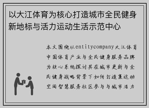 以大江体育为核心打造城市全民健身新地标与活力运动生活示范中心