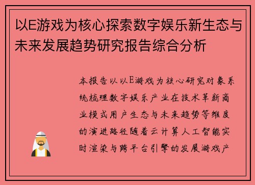 以E游戏为核心探索数字娱乐新生态与未来发展趋势研究报告综合分析