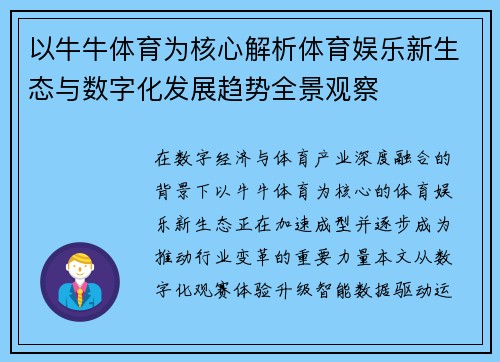 以牛牛体育为核心解析体育娱乐新生态与数字化发展趋势全景观察