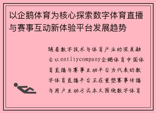 以企鹅体育为核心探索数字体育直播与赛事互动新体验平台发展趋势