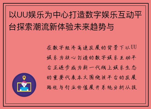 以UU娱乐为中心打造数字娱乐互动平台探索潮流新体验未来趋势与