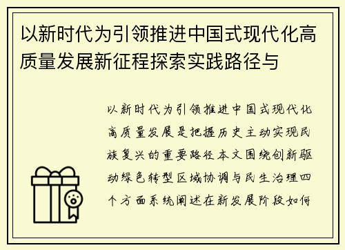 以新时代为引领推进中国式现代化高质量发展新征程探索实践路径与