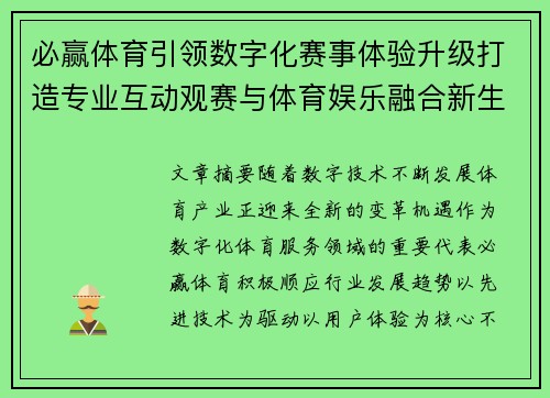 必赢体育引领数字化赛事体验升级打造专业互动观赛与体育娱乐融合新生态