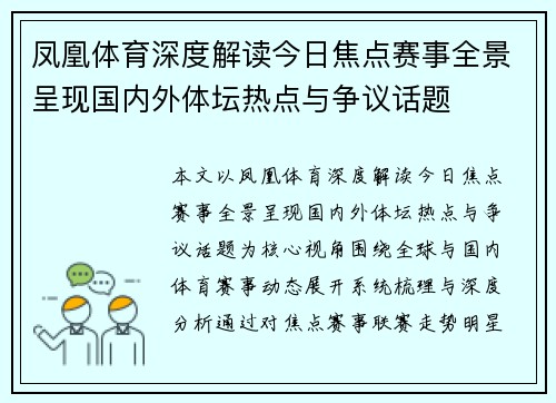 凤凰体育深度解读今日焦点赛事全景呈现国内外体坛热点与争议话题