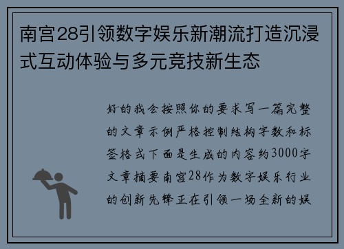 南宫28引领数字娱乐新潮流打造沉浸式互动体验与多元竞技新生态