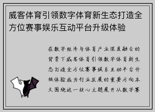 威客体育引领数字体育新生态打造全方位赛事娱乐互动平台升级体验