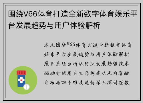 围绕V66体育打造全新数字体育娱乐平台发展趋势与用户体验解析