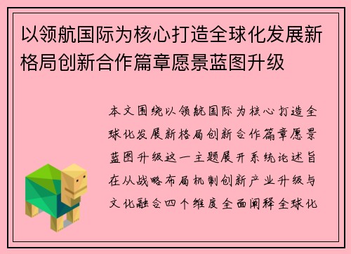 以领航国际为核心打造全球化发展新格局创新合作篇章愿景蓝图升级