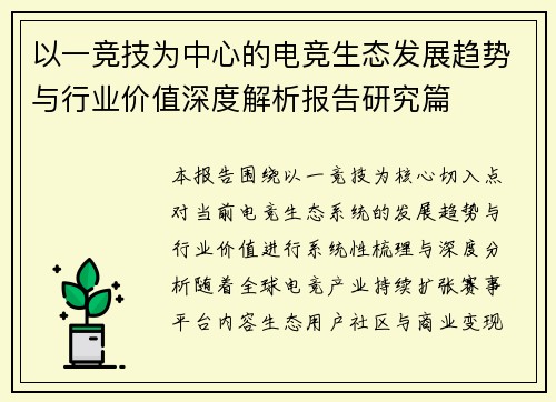 以一竞技为中心的电竞生态发展趋势与行业价值深度解析报告研究篇
