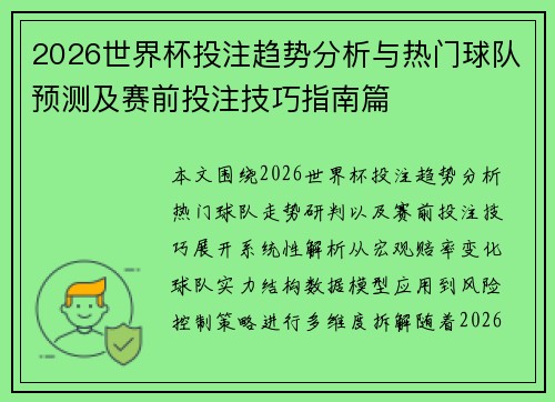 2026世界杯投注趋势分析与热门球队预测及赛前投注技巧指南篇